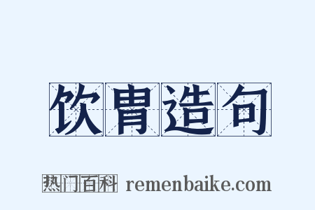 饮胄造句是什么意思的图片